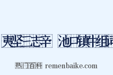 夷坚三志辛·池口镇牛组词是什么意思的图片